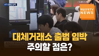 다음 달 10개 종목으로 대체거래소 출범…투자자 대응은?