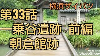 一乗谷遺跡  前編  朝倉館跡  戦国武将  朝倉義景が 本拠地を置いた福井県にある城  第33話  横浜ザイバツ