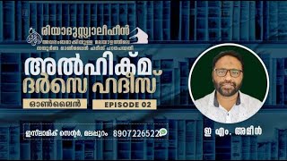 Al Hikma Darse Hadeeth | Episode - 2 അൽ ഹിക്മ:  ദർസെ ഹദീസ് / ഇ എം . അമീൻ