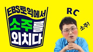 EBS토목달 토익 예상문제 특강 시즌2 [RC 2강]_토익 고수들은 어떤 방식으로 문제를 풀까?