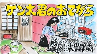 防災紙芝居「ケン太君のおてがら」