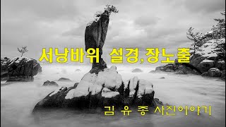 고성 서낭바위,  서낭바위 설경, 서낭바위 장노출, 동해 바다,동해 비경, 고성비경, 파도이야기,