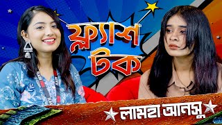 মিরাজের সাথে কাজ করতে ভালো লাগে লামহা আনসুর | Lamha Ansu | Talk Show | Flash Talk Season 2