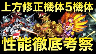 【Sガンロワ】今回は良い上方修正アリ!!上方修正機体徹底考察!!【ガンロワ道場】【Gガンダム】【上方修正】【性能解説】