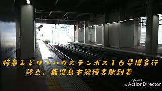 ７８３系CM２５+CM１２ 特急みどり・ハウステンボス１６号終点、鹿児島本線博多駅到着し特急ハウステンボス・みどり１７号HTB・佐世保行長崎本線鳥栖駅発車