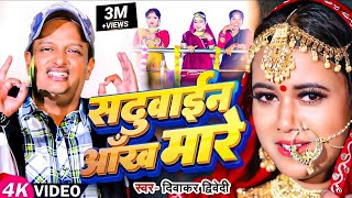 #Video | #दिवाकर द्विवेदी अवधी गीत | सढुवाईन आँख मारे | #Diwakar Dwivedi | New Bhojpuri Song