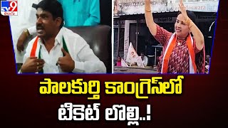 పాలకుర్తి కాంగ్రెస్ లో టికెట్ లొల్లి..! | T Congress - TV9