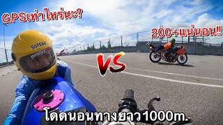 พาโดดนอน1000เมตร!! ในสนามทางตรง…ที่ดีที่สุดในไทย!! GPSจะได้เท่าไหร่นะ? (วิคเตอร์ลูก59)