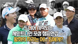 세인트나인 포섬 챔피언십 시즌2 결승전의 시간이 다가왔다!!