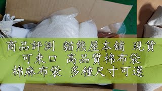 商品評測 貓熊屋本舖 現貨 可束口 高品質棉布袋 棉麻布袋 多種尺寸可選