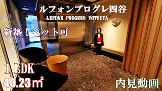 新築・ペット可賃貸【ルフォンプログレ四谷】１LDK・40.23㎡・四谷三丁目駅徒歩10分・曙橋駅徒歩4分内見動画