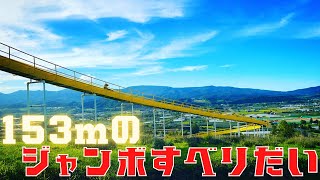 【153mの超ロングすべり台】北海道仁木町にある「農村公園フルーツパークにき」に行ってきました🍎