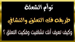 #توأم_الشعلة : طريقة فك التعلق والتشافي وكيف تعرف أنك تشافيت وفكيت التعلق؟ إليك الإجابة بالتفصيل