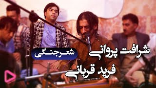 شرافت پروانی و فرید قربانی شعرجنگی Sharafat Parwani \u0026 Farid Qorbani Sher Jangi(DidarMusic)