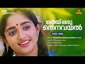 Thei Oru Thenavayal Video Song | MG Sreekumar | Sujatha Mohan | Vidyasagar | S Ramesan Nair