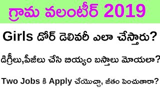 గ్రామ వలంటీర్ 2019 | Girls డోర్ డెలివరీ ఎలా చేస్తారు | గ్రామ వలంటీర్,గ్రామ సచివాలయం అప్లై చేయొచ్చా.