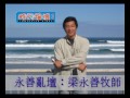 【永善亂壇】第585集：球壇神蹟的啟迪（梁永善牧師）