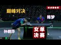 Sun Yingsha VS Chen Meng｜the last match before the Paris Olympics table tennis