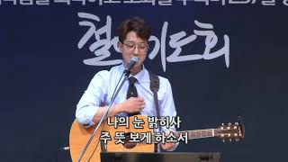 금요기도회 찬양 '그루터기 2000, 나의 눈 밝히사'