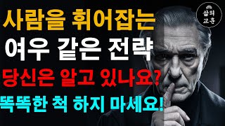 속마음을 숨겨라! 순진해 보이는 사람이 왜 항상 모든 계획을 숨기고 있을까요? | 사람을 휘어잡는 여우의 전략 | 인간관계를 지배하는 7가지 방법 | 인간관계 조언 | 오디오북