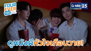 ดูหนังผีหัวใจเกือบวาย! | Highlight Ep.15 #FoureverYou #เพราะรักนำทาง GMM25