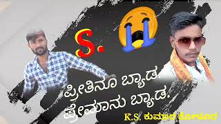 ಪ್ರೀತಿನೂ ಬ್ಯಾಡ.😭 ಪ್ರೇಮಾನು ಬ್ಯಾಡ. 🤝ಮಾಲು ನಿಪನಾಲ್ ಸಾಂಗ್ 💔💔💔