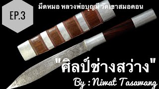 EP.3 มีดหมอ หลวงพ่อบุญมี วัดเขาสมอคอน \