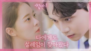 이거 혹시.. 썸?! 뮤지컬 웹드라마 [썸데이] EP01 데이트 신청 받았을 때 모쏠 특 ENG SUB CC