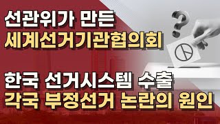 A-WEB(세계선거기관협의회): 선관위가 만들고, 예산지원, 연수와 교육까지! 논란은 국가 대망신!