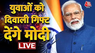 LIVE TV: PM Modi| Diwali | Diwali Gift | Rozgar Mela | UPSC | Latest News Hindi | Aaj Tak LIVE