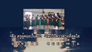 เพลงร้อยใจมากราบครู (ฝึกท่องโน้ต)