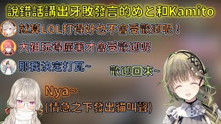 說錯話講出敏感發言的Met跟Kamito，前兩局狀態不好的Kamito最後一局賭上LOL引退拿出錢博爾carry全場【VSPO 中文精華/英リサ/小森めと/獅子堂あかり/kamito】