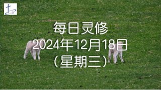 每日灵修2024年12月18日（星期三）路加福音2章25节  (English translation in description box)