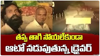 Viral News : సోయలేకుండా ఆటో నడుపుతున్న డ్రైవర్ | Telugu Latest News | Political Tree