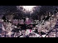 【ニコカラoff vocal】廃墟の国のアリス／まふまふ feat. 初音ミク ピアノバージョン