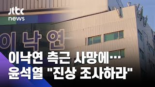 윤석열, 이낙연 측근 사망 진상조사 지시…수사 과정 점검 / JTBC 뉴스ON