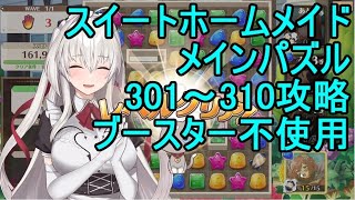 【スイートホームメイド】メインパズル301～310攻略（ブースター不使用）