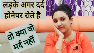 अगर लड़के दर्द होने पर रोते है तो क्या वो मर्द नहीं||ritu ki diary