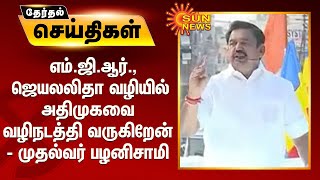 எம்.ஜி.ஆர்., ஜெயலலிதா வழியில் அதிமுகவை வழிநடத்தி வருகிறேன் - முதல்வர் பழனிசாமி