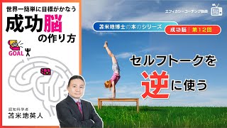 苫米地博士の本【成功脳12】ゴールを設定することで、過去とは異なるゲシュタルトを構築することができる（エフィカシーコーチング動画）