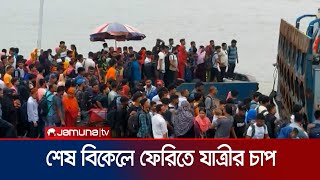 যাত্রীর চাপে ফেরিতে উঠতে পারছে না খুব বেশি গাড়ি | Paturia ferry ghat | Jamuna TV