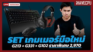 Set เกมเมอร์มือใหม่ จาก Logitech G คีย์บอร์ด G213 / หูฟัง G331 / เมาส์ G102 ราคาพิเศษ 2,970