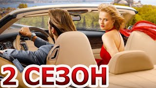 Блеск 2 сезон 1 серия (9 серия) - Дата выхода (2024)