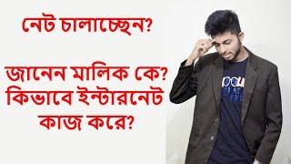 Owner of Internet connection | ইন্টারনেটের মালিক কে? ইন্টারনেট কিভাবে কাজ করে?