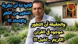 خدعونا وقالوا أن نظرية التطور كفر وإلحاد والحقيقة أن التطور موجود في القرأن الكريم !!!