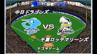 【2000年12球団総当たりリーグ】中日VSロッテ【ベストプレープロ野球】