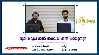 മുടി കറുപ്പിക്കൽ ഇസ്‌ലാം എന്ത്  പറയുന്നു? | ഡോഅബ്ദുൽ വാസിഹ് | E-Fathwa E3