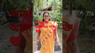 #viral#shorts মায়ের মুখের হাসির থেকে দামি কিছু নেই♥️🥰