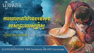 ជាងស្មូនភាគ២ រឿងទី៣៦៖ ការយាងទៅឋានបរមសុខរបស់ព្រះយេស៊ូគ្រិស្ត