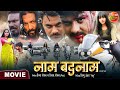 Naam Badnaam Bhojpuri #Action Movie | #GouravJha, #KajalRaghwani